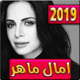 اغاني امال ماهر 2019 بدون نت - aghani amal maher
‎ أيقونة