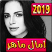 اغاني امال ماهر 2019 بدون نت - aghani amal maher
‎ on 9Apps