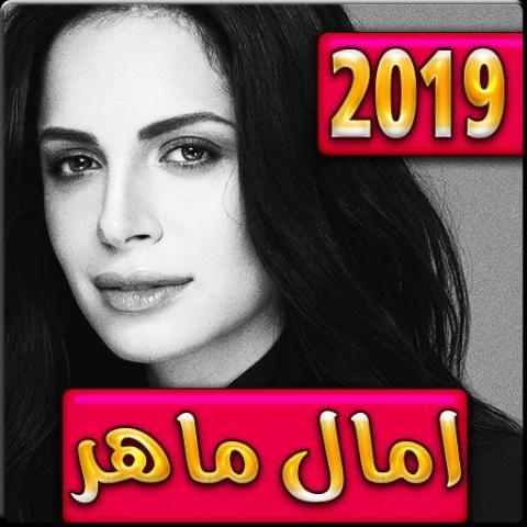 اغاني امال ماهر 2019 بدون نت - aghani amal maher
‎ screenshot 5