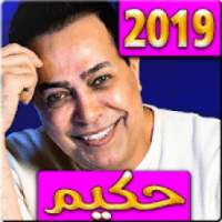 اغاني حكيم 2019 بدون نت - aghani hakim
‎