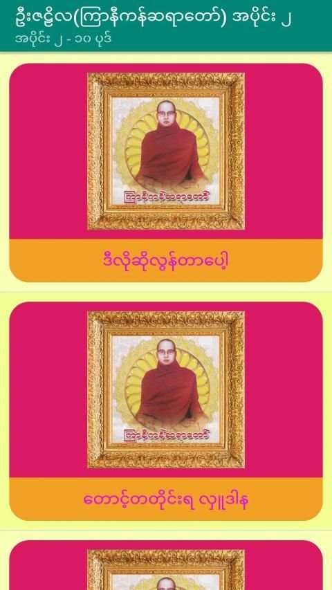 အပိုင္း-၂ ဦးဇဠိလ(ၾကာနီကန္)တရားေတာ္ Tayartaw-UZNL2 screenshot 4