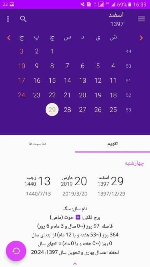تقویم فارسی 98 پیشرفته
‎ screenshot 2