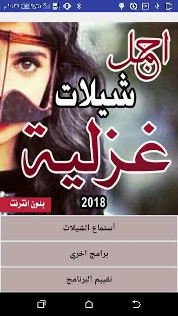 افضل شيلات غزليه 2018
‎ स्क्रीनशॉट 1