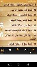 احزان رمضان البرنس بدون نت 2020 كل اغاني رمضان
‎ screenshot 4