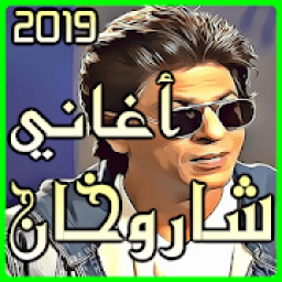 اغاني شاروخان الجديدة بدون نت 2019
‎ आइकन