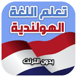 تعلم اللغة الهولندية بالصوت والصورة بدون انترنت
‎ иконка