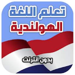 تعلم الهولندية بدون انترنت 1.0