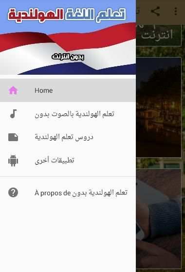 تعلم اللغة الهولندية بالصوت والصورة بدون انترنت
‎ скриншот 4