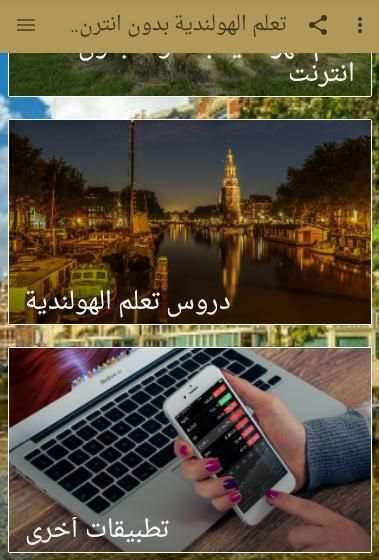 تعلم اللغة الهولندية بالصوت والصورة بدون انترنت
‎ скриншот 3