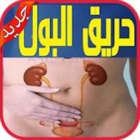 علاج حرقة وكثرة البول بدون نت‎
‎ on 9Apps