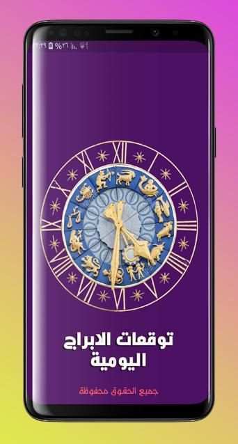 توقعات الابراج - برجك اليوم
‎ screenshot 4