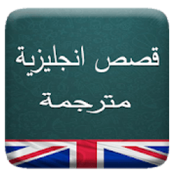 قصص انجليزية مترجمة
‎ icon