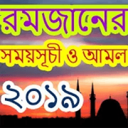 সেহরি ও ইফতারের সময়সূচী -রমজান ২০১৯ -Ramadan 2019 icon
