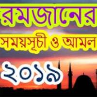 সেহরি ও ইফতারের সময়সূচী -রমজান ২০১৯ -Ramadan 2019 on 9Apps