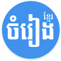 ikon Khmer Song - for Khmer Music Free