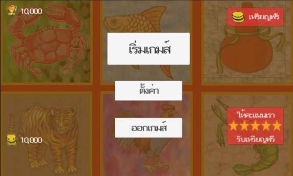 น้ำเต้า ปู ปลา screenshot 2