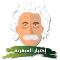 اختبار درجة العبقرية - هل انت عبقري؟
‎