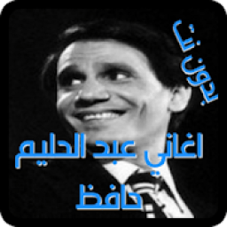 ikon روائع عبد الحليم حافظ اغاني زمان MP3 بدون انترنت
‎