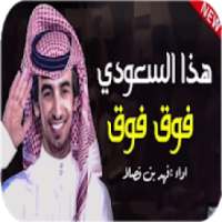 شيلة هدا سعودي فوق فوق -بدون نت-2019
‎ on 9Apps