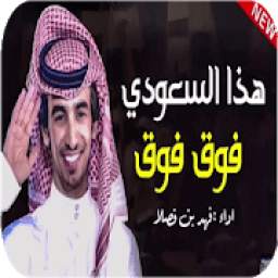 شيلة هدا سعودي فوق فوق 4.0