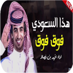 ikon شيلة هدا سعودي فوق فوق -بدون نت-2019
‎