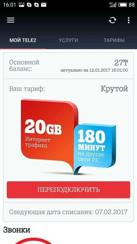 Личный кабинет Tele2 screenshot 6