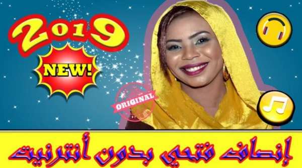 أغاني انصاف فتحي بدون نت - Insaf Fathi 2019
‎ screenshot 5