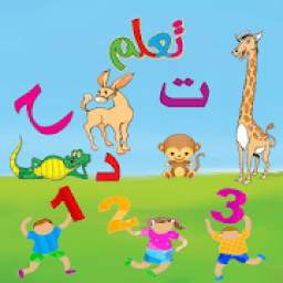 ABC Arabic for kids - لمسه براعم ,الحروف والارقام!
‎