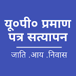 UP Certificate Verification ( प्रमाणपत्र सत्यापन ) icon