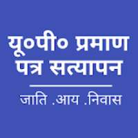 UP Certificate Verification ( प्रमाणपत्र सत्यापन ) on 9Apps