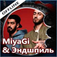 Miyagi & Эндшпиль, оффлайн и тексты песен