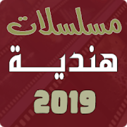 ikon مسلسلات هندية 2019
‎