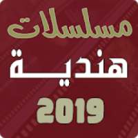 مسلسلات هندية 2019
‎