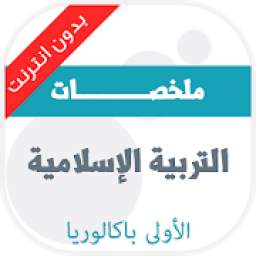 دروس التربية الإسلامية للأولى باكالوريا وفق المنهاج الجديد 1.2