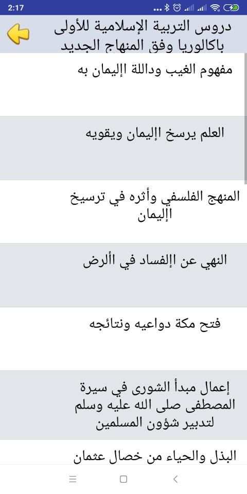 دروس التربية الاسلامية الأولى باكالوريا طبعة جديدة
‎ screenshot 4