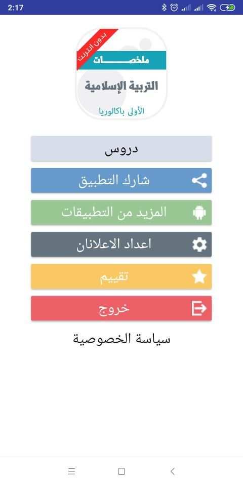 دروس التربية الاسلامية الأولى باكالوريا طبعة جديدة
‎ screenshot 5