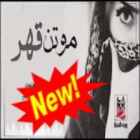 شيلة موتن قهر بدون نت
‎ on 9Apps