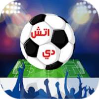 مباريات كرة القدم مجانا 2019‎
‎ on 9Apps