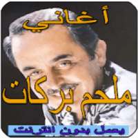 أغاني ملحم بركات Aghani Malham Barakat
‎ on 9Apps