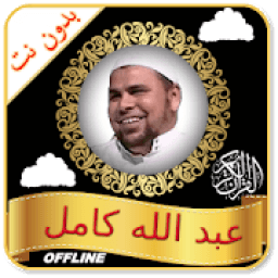 ikon Abdallah Kamel - Full Offline Quran MP3