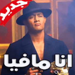 انا مافيا محمد رمضان 2019 بدون نت
‎ icon