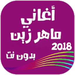 أغاني ماهر زين بدون نت 2018
‎ icon
