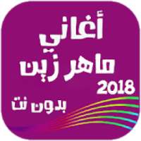 أغاني ماهر زين بدون نت 2018
‎ on 9Apps
