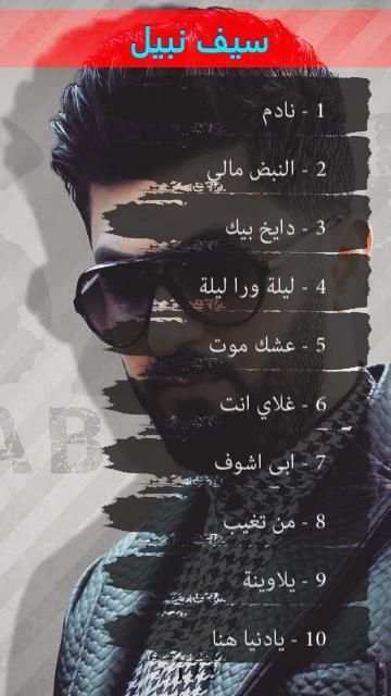 سيف نبيل | اجمل الاغاني : بدون نت
‎ स्क्रीनशॉट 3