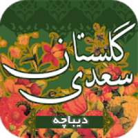 گلستان سعدی ( دیباچه ) - dibache
‎ on 9Apps