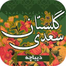 گلستان سعدی ( دیباچه ) - dibache 1