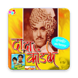दादा कोंडके गीते Dada Kondke - Superhit Songs icon