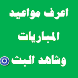 مباريات اليوم وبث مباشر حصري
‎ icon