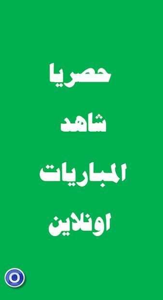 مباريات اليوم وبث مباشر حصري
‎ screenshot 2