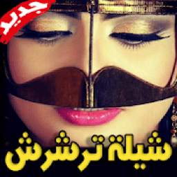 شيلة ترشرش 2019 1.0